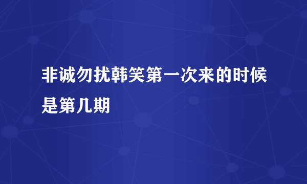 非诚勿扰韩笑第一次来的时候是第几期