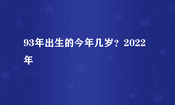 93年出生的今年几岁？2022年