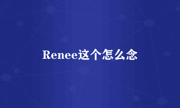 Renee这个怎么念