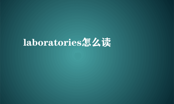 laboratories怎么读