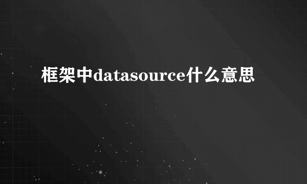 框架中datasource什么意思