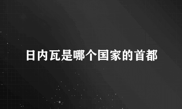 日内瓦是哪个国家的首都