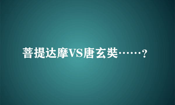 菩提达摩VS唐玄奘……？