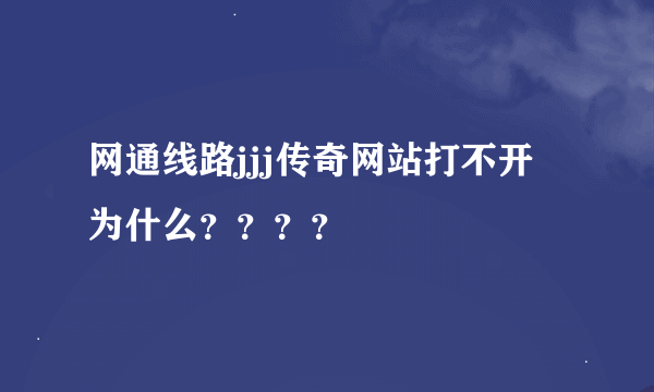 网通线路jjj传奇网站打不开为什么？？？？