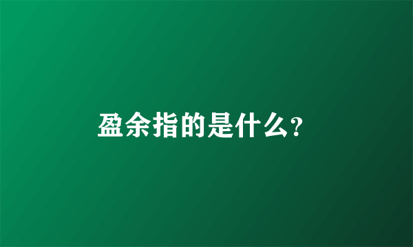 盈余指的是什么？