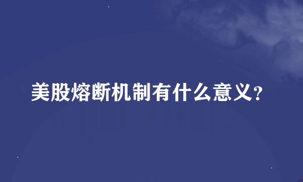 美股熔断机制有什么意义？