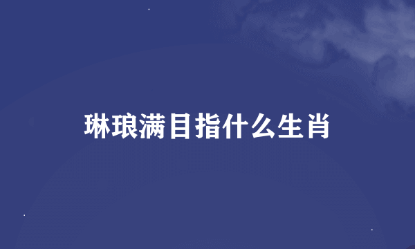 琳琅满目指什么生肖