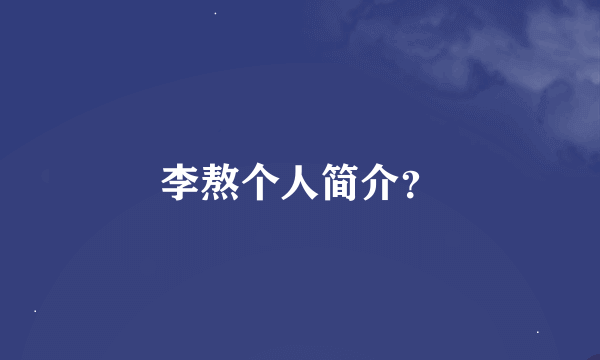 李熬个人简介？