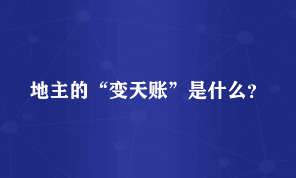 地主的“变天账”是什么？