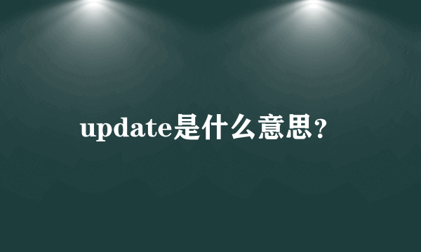 update是什么意思？