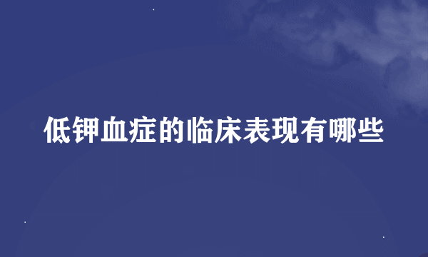 低钾血症的临床表现有哪些