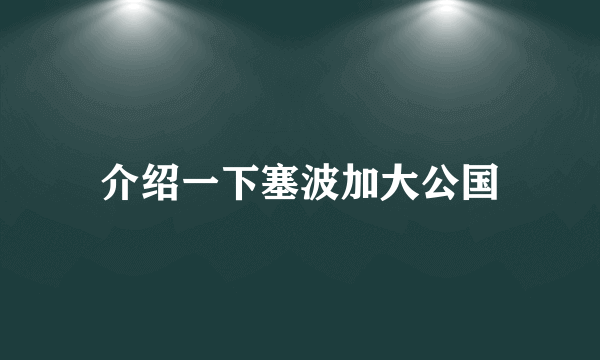 介绍一下塞波加大公国