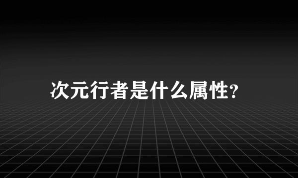 次元行者是什么属性？