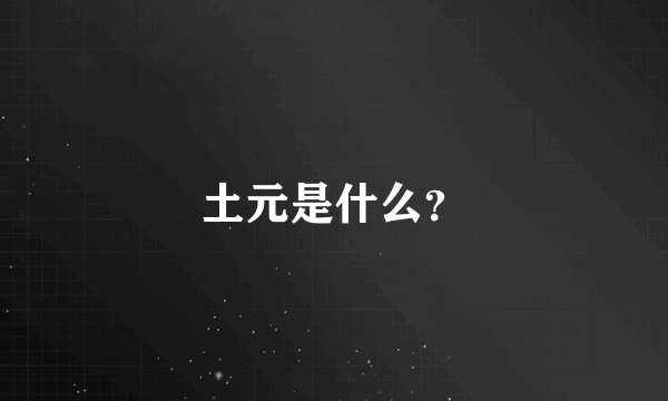 土元是什么？