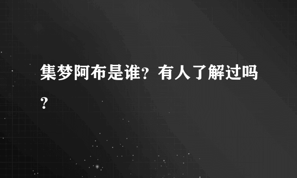 集梦阿布是谁？有人了解过吗？