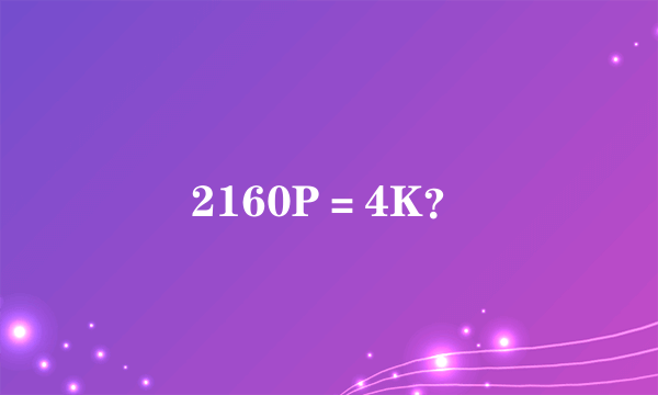 2160P＝4K？