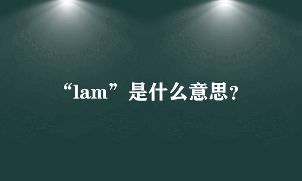 “lam”是什么意思？