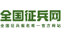 全国兵役登记官网