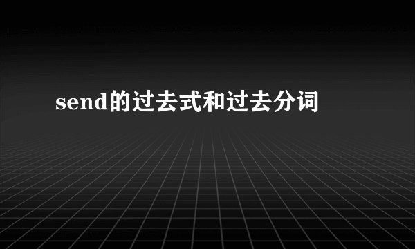 send的过去式和过去分词