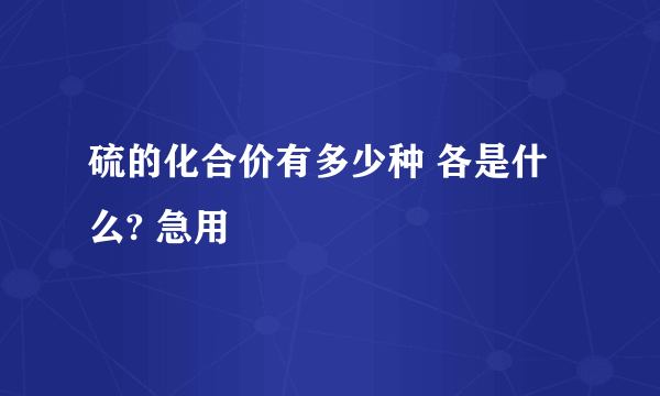 硫的化合价有多少种 各是什么? 急用