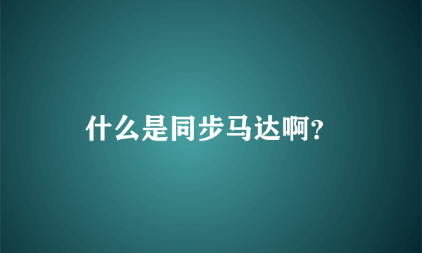 什么是同步马达啊？