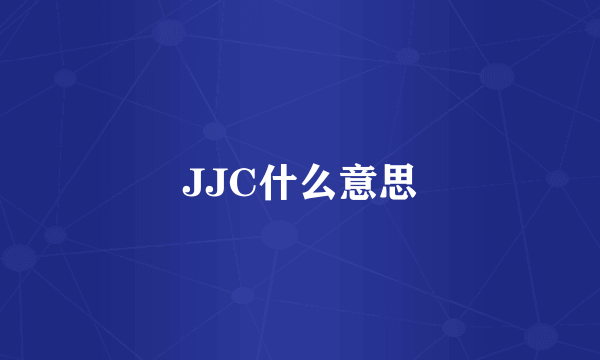 JJC什么意思