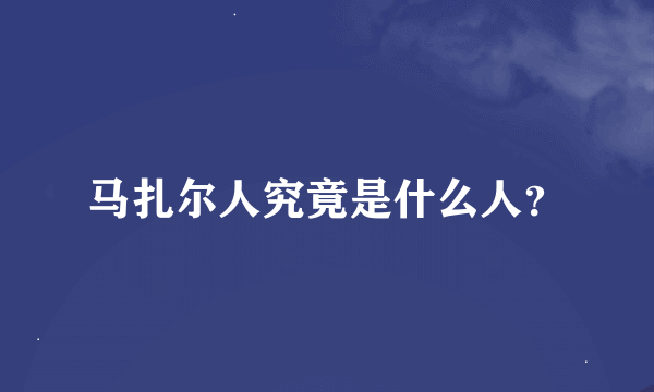 马扎尔人究竟是什么人？