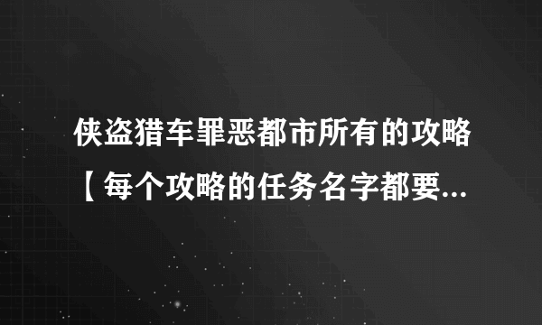 侠盗猎车罪恶都市所有的攻略【每个攻略的任务名字都要中文的】