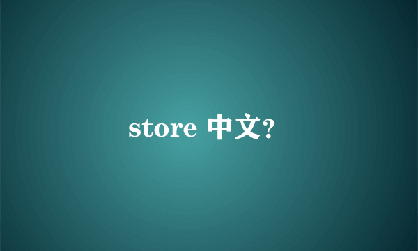 store 中文？