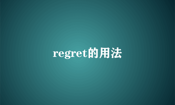 regret的用法