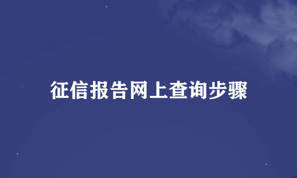 征信报告网上查询步骤