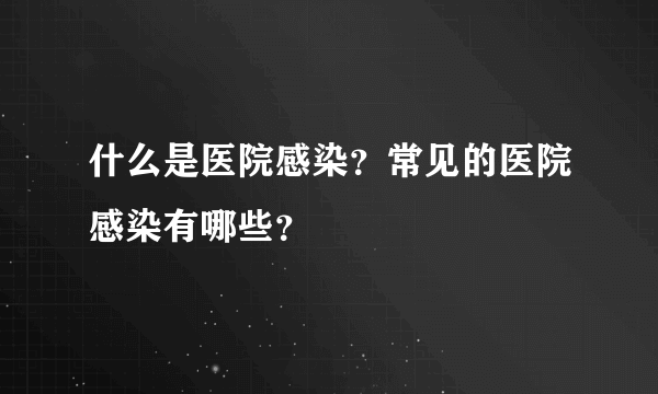 什么是医院感染？常见的医院感染有哪些？