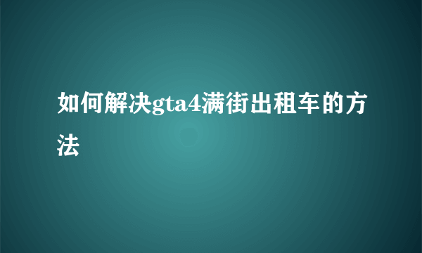 如何解决gta4满街出租车的方法