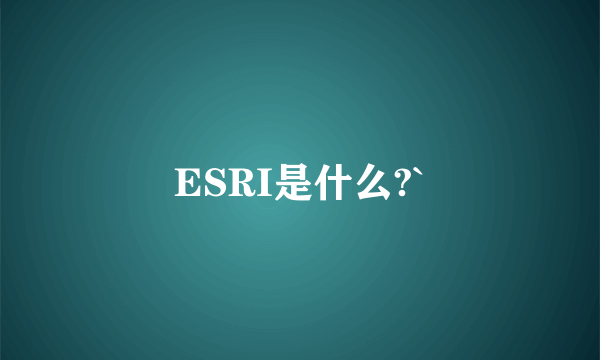 ESRI是什么?`