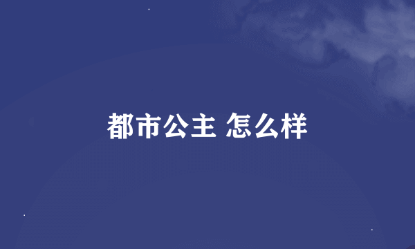 都市公主 怎么样