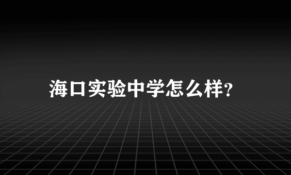 海口实验中学怎么样？