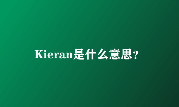 Kieran是什么意思？