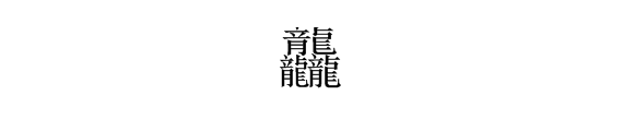 三个“龙”繁体字怎么读？“龘”怎么读？