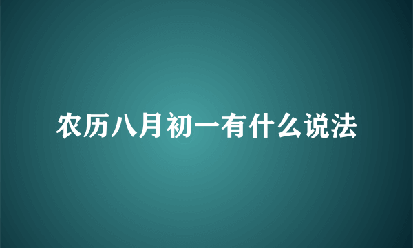 农历八月初一有什么说法