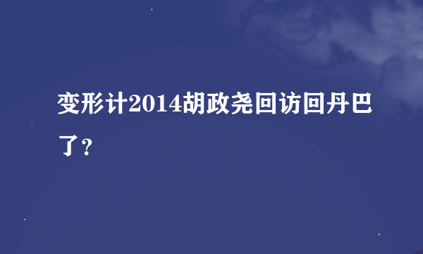 变形计2014胡政尧回访回丹巴了？