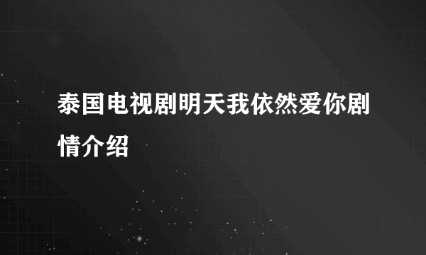 泰国电视剧明天我依然爱你剧情介绍