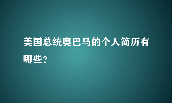 美国总统奥巴马的个人简历有哪些？