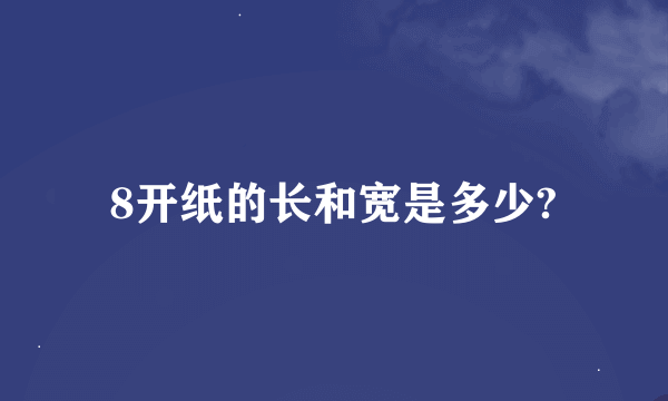 8开纸的长和宽是多少?