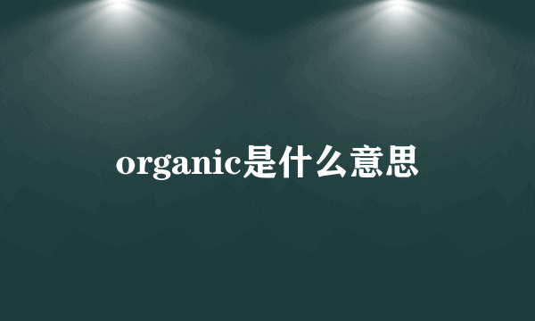 organic是什么意思