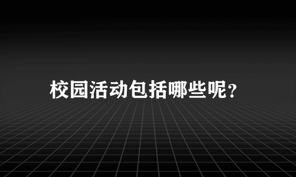 校园活动包括哪些呢？