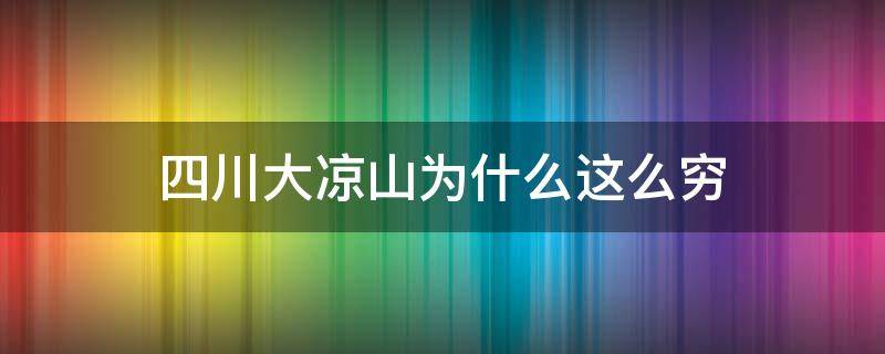 四川大凉山为什么这么穷