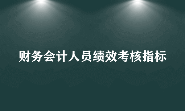 财务会计人员绩效考核指标