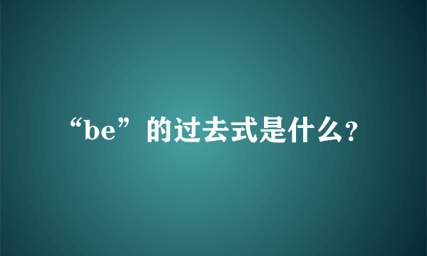 “be”的过去式是什么？