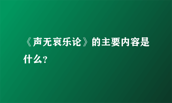 《声无哀乐论》的主要内容是什么？