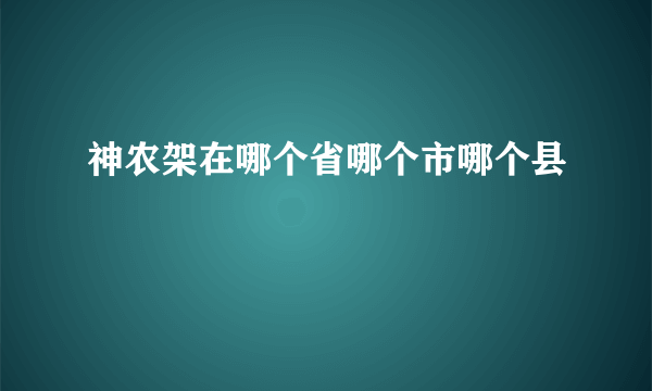 神农架在哪个省哪个市哪个县